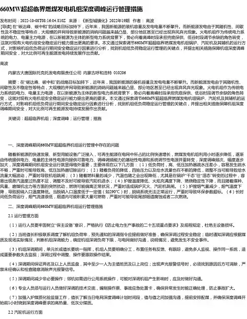 660MW超超临界燃煤发电机组深度调峰运行管理措施
