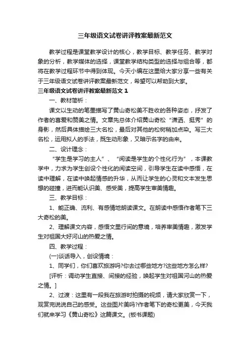 三年级语文试卷讲评教案最新范文