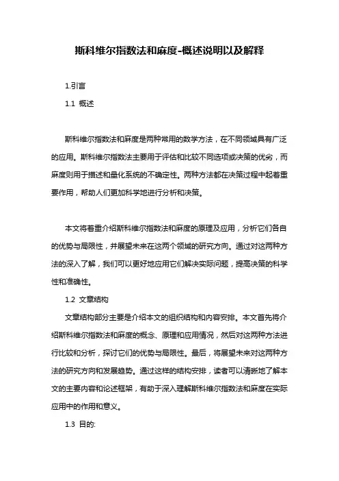 斯科维尔指数法和麻度-概述说明以及解释