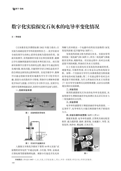 数字化实验探究石灰水的电导率变化情况