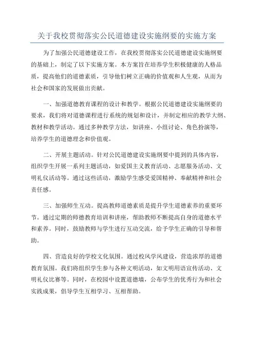 关于我校贯彻落实公民道德建设实施纲要的实施方案
