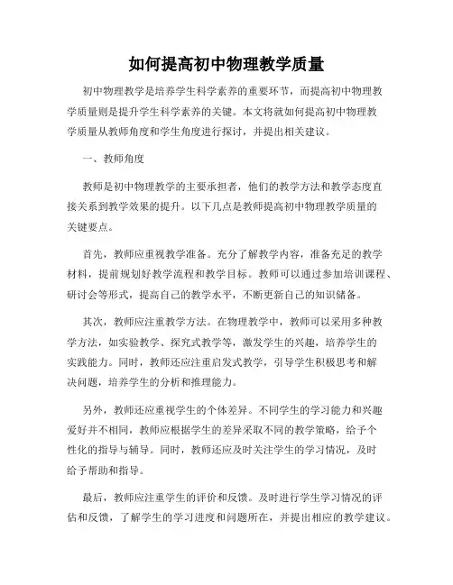 如何提高初中物理教学质量