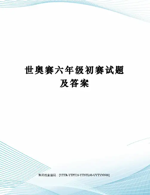 世奥赛六年级初赛试题及答案