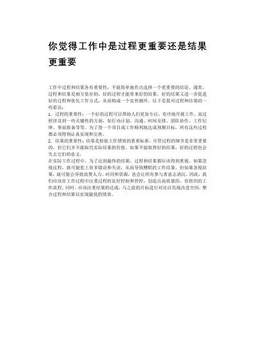 你觉得工作中是过程更重要还是结果更重要
