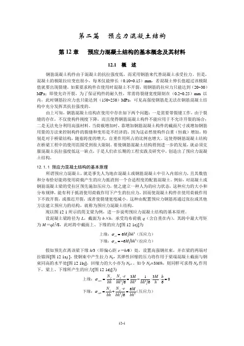 第12章预应力混凝土结构的基本概念及其材料.