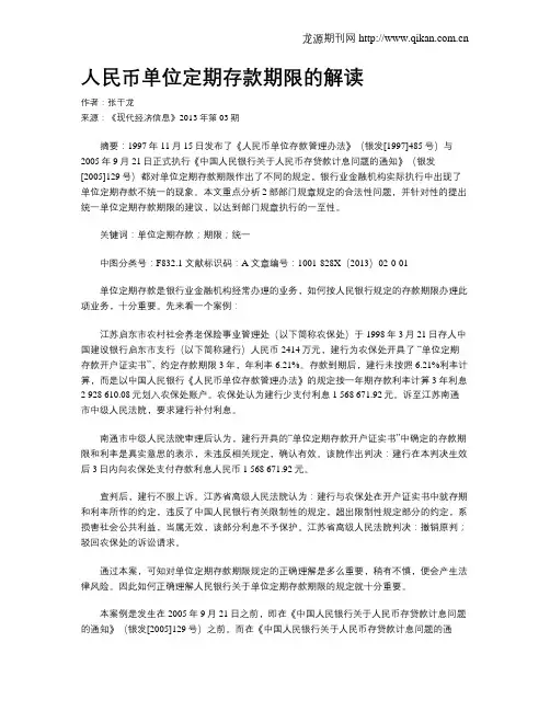 人民币单位定期存款期限的解读