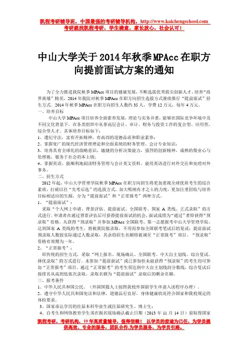 中山大学关于2014年秋季MPAcc在职方向提前面试方案的通知