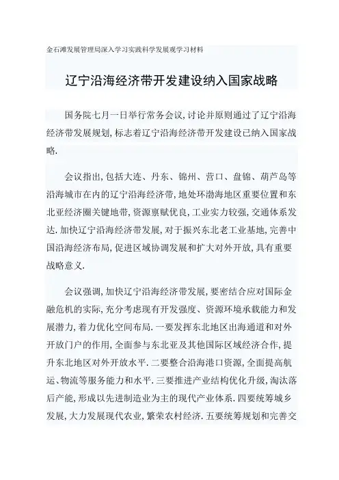 辽宁沿海经济带开发建设纳入国家战略