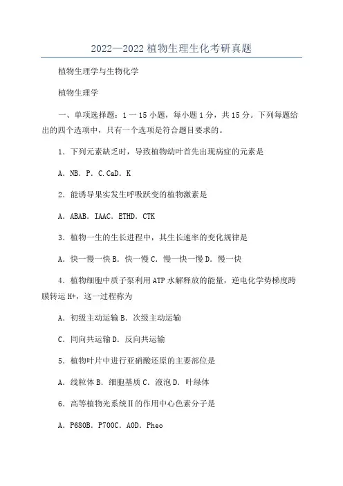 2022—2022植物生理生化考研真题