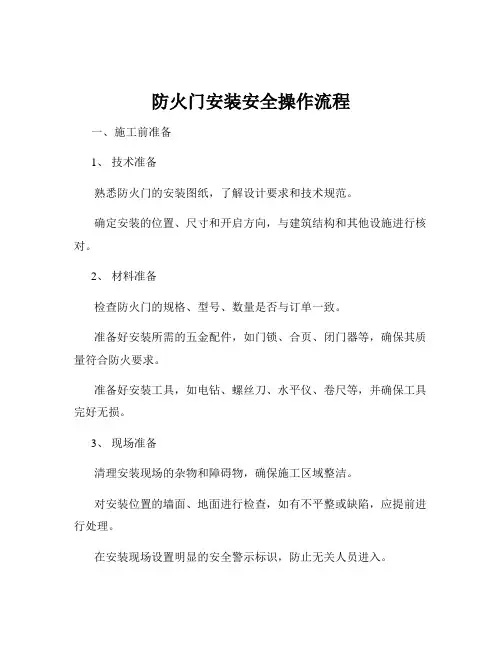 防火门安装安全操作流程