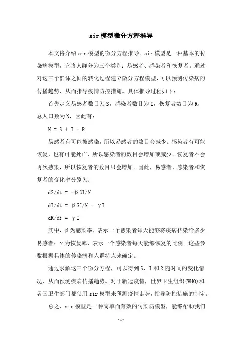 sir模型微分方程推导