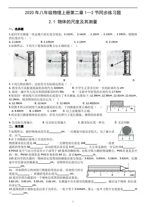 2020年北师大版八年级物理上册第二章1—2节同步练习题(无答案)