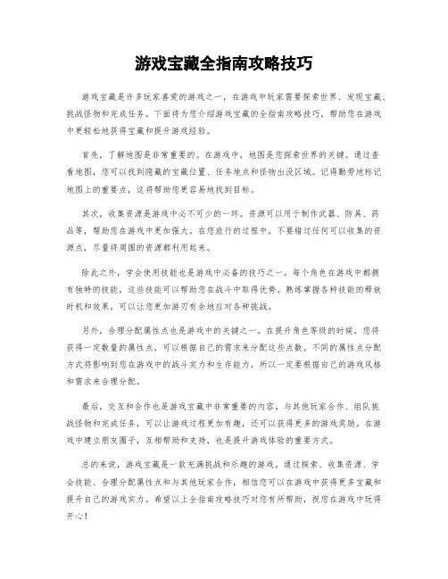 游戏宝藏全指南攻略技巧