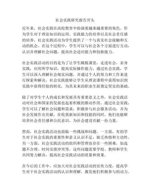 社会实践研究报告开头