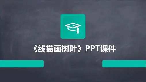 《线描画树叶》课件
