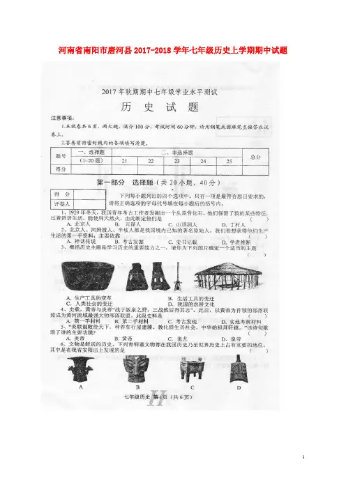 河南省南阳市唐河县2017-2018学年七年级历史上学期期