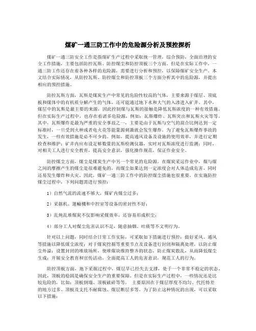 煤矿一通三防工作中的危险源分析及预控探析
