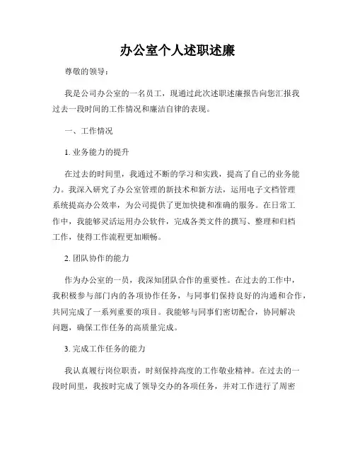 办公室个人述职述廉