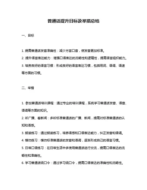 普通话提升目标及举措总结