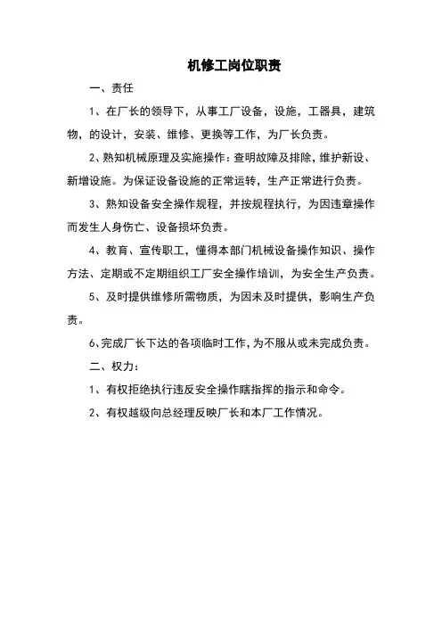 工厂机修工岗位职责(万能范本)