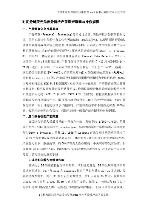 时间分辨荧光免疫分析法产前筛查原理与操作规程课件