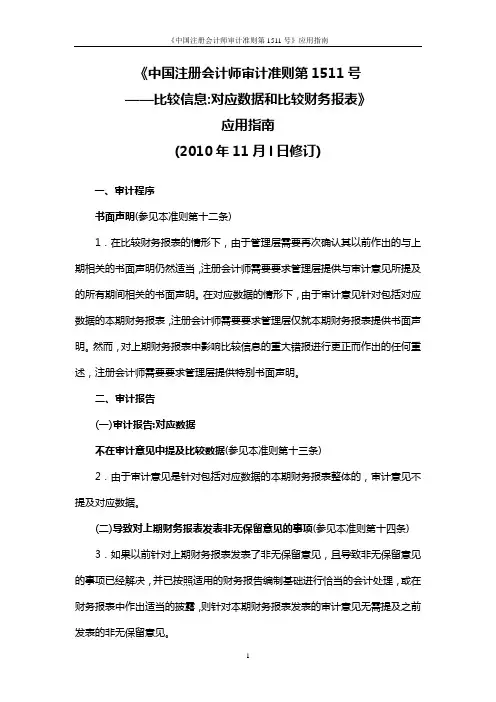 《中国注册会计师审计准则第1511号——比较信息对应数据及比较财务报表》应用指南