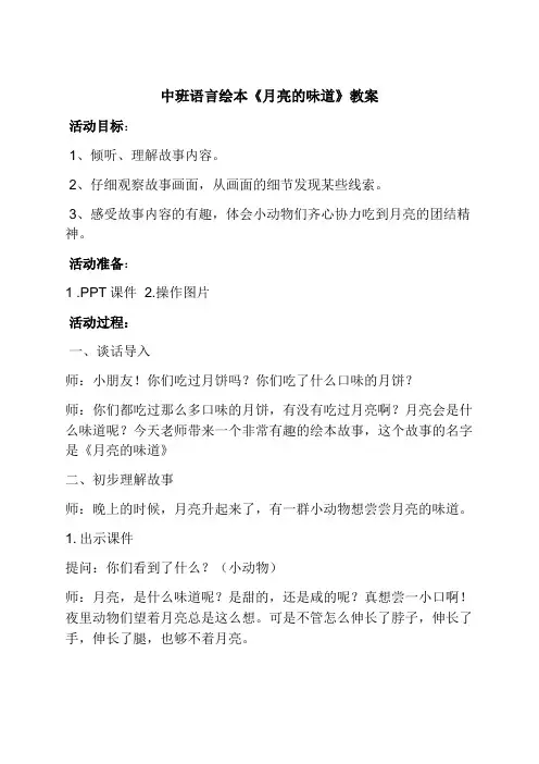 幼儿园中班语言市级优质课一等奖绘本《月亮的味道》教案