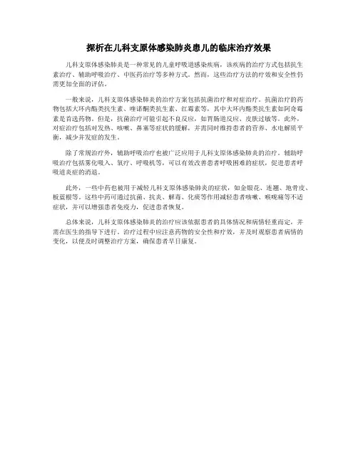 探析在儿科支原体感染肺炎患儿的临床治疗效果