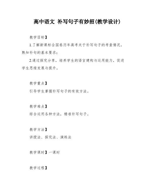 高中语文 补写句子有妙招(教学设计)