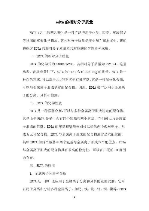 edta的相对分子质量