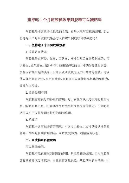 坚持吃1个月阿胶糕效果 阿胶糕可以减肥吗