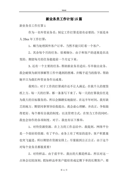 新业务员工作计划15篇