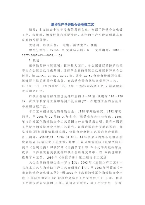 锌铁合金电镀工艺