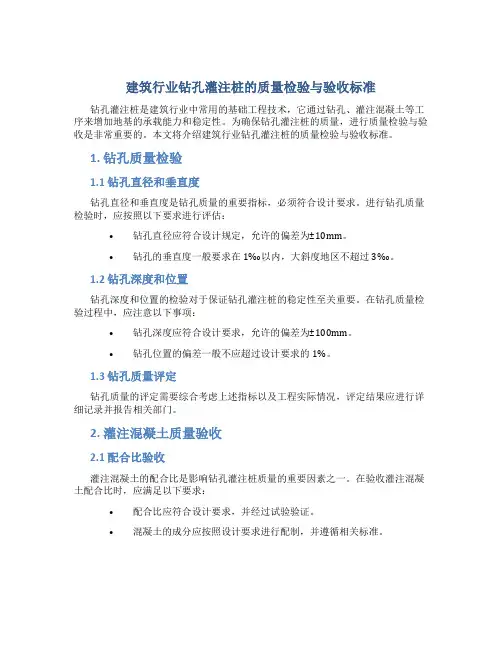 建筑行业钻孔灌注桩的质量检验与验收标准