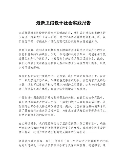 最新卫浴设计社会实践报告