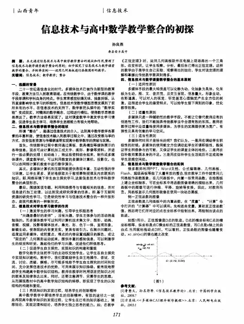 信息技术与高中数学教学整合的初探