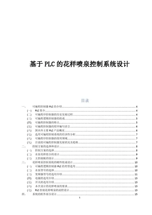 基于PLC的花样喷泉控制系统设计