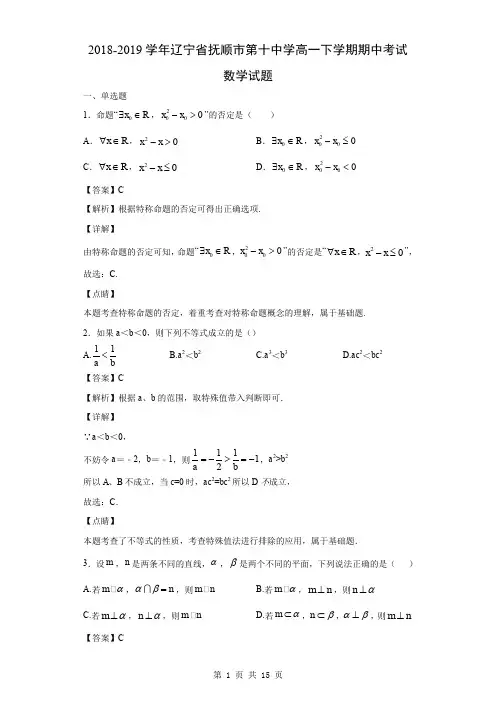 2018-2019学年辽宁省抚顺市第十中学高一下学期期中考试数学试题(解析版)