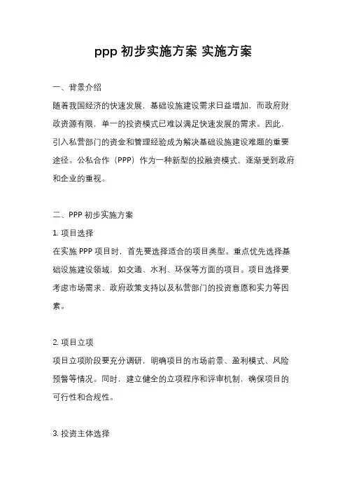ppp初步实施方案 实施方案