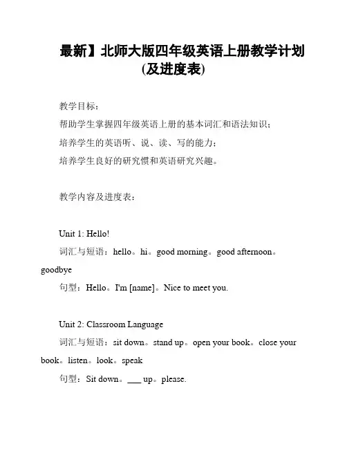 最新】北师大版四年级英语上册教学计划(及进度表)