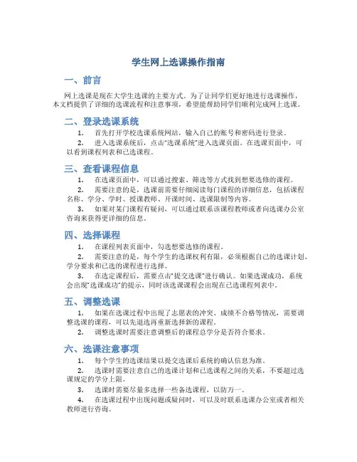 学生网上选课操作指南