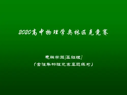 高中物理竞赛(电磁学)电磁场和电磁波：电磁场的能量密度与能流密度表达式(共13张PPT)