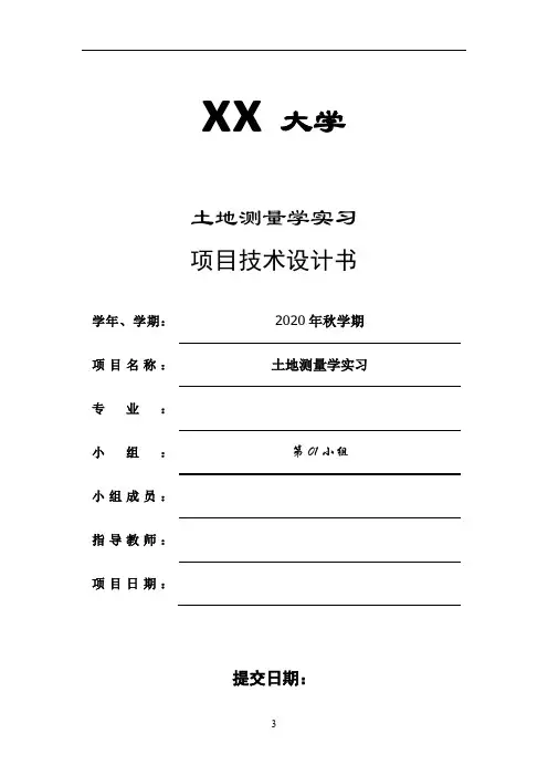 测绘项目技术设计书(土地测量学)