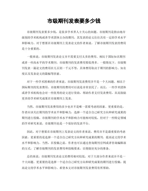 市级期刊发表要多少钱