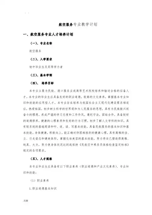 航空服务专业教学计划-1