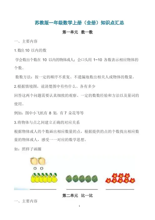 苏教版一年级数学上册(全册)知识点汇总