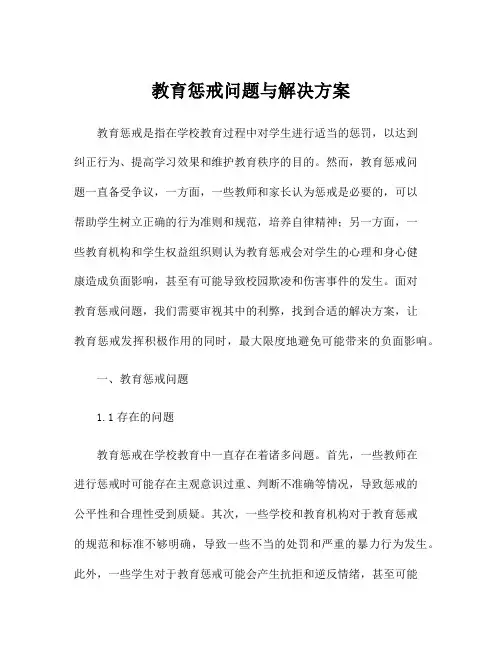 教育惩戒问题与解决方案