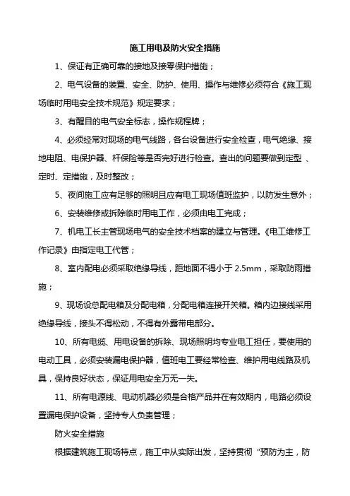 施工用电及防火安全措施