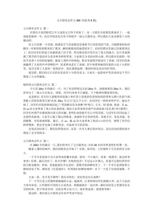 元旦联欢会作文400字(优秀8篇)