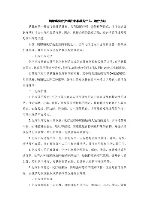 胰腺癌化疗护理注意事项是什么,治疗方法